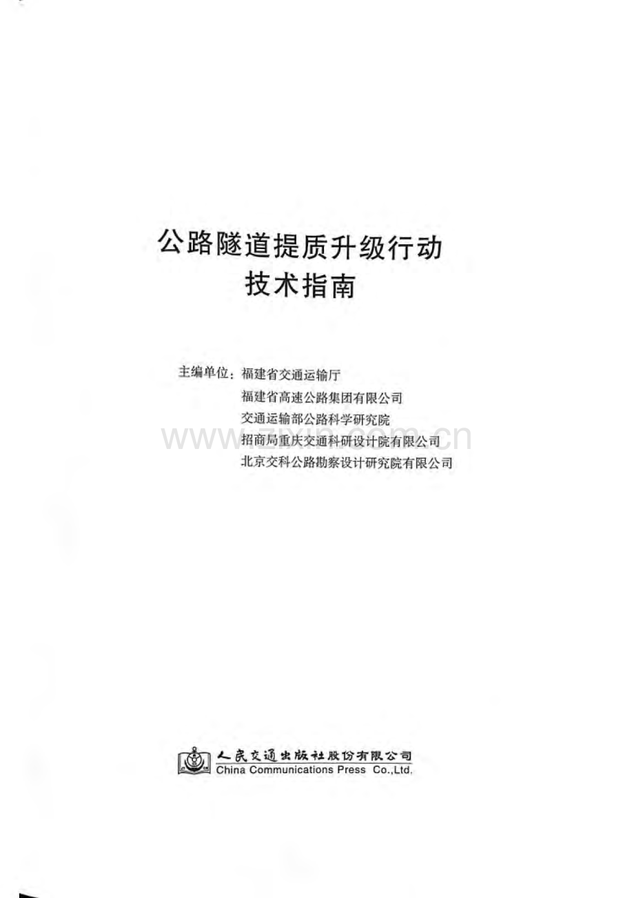 公路隧道提质升级行动技术指南.pdf_第2页