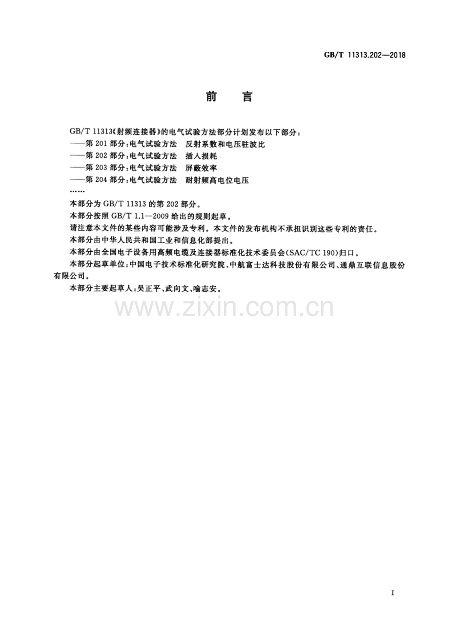 GB∕T 11313.202-2018 射频连接器 第202部分：电气试验方法 插入损耗.pdf_第2页