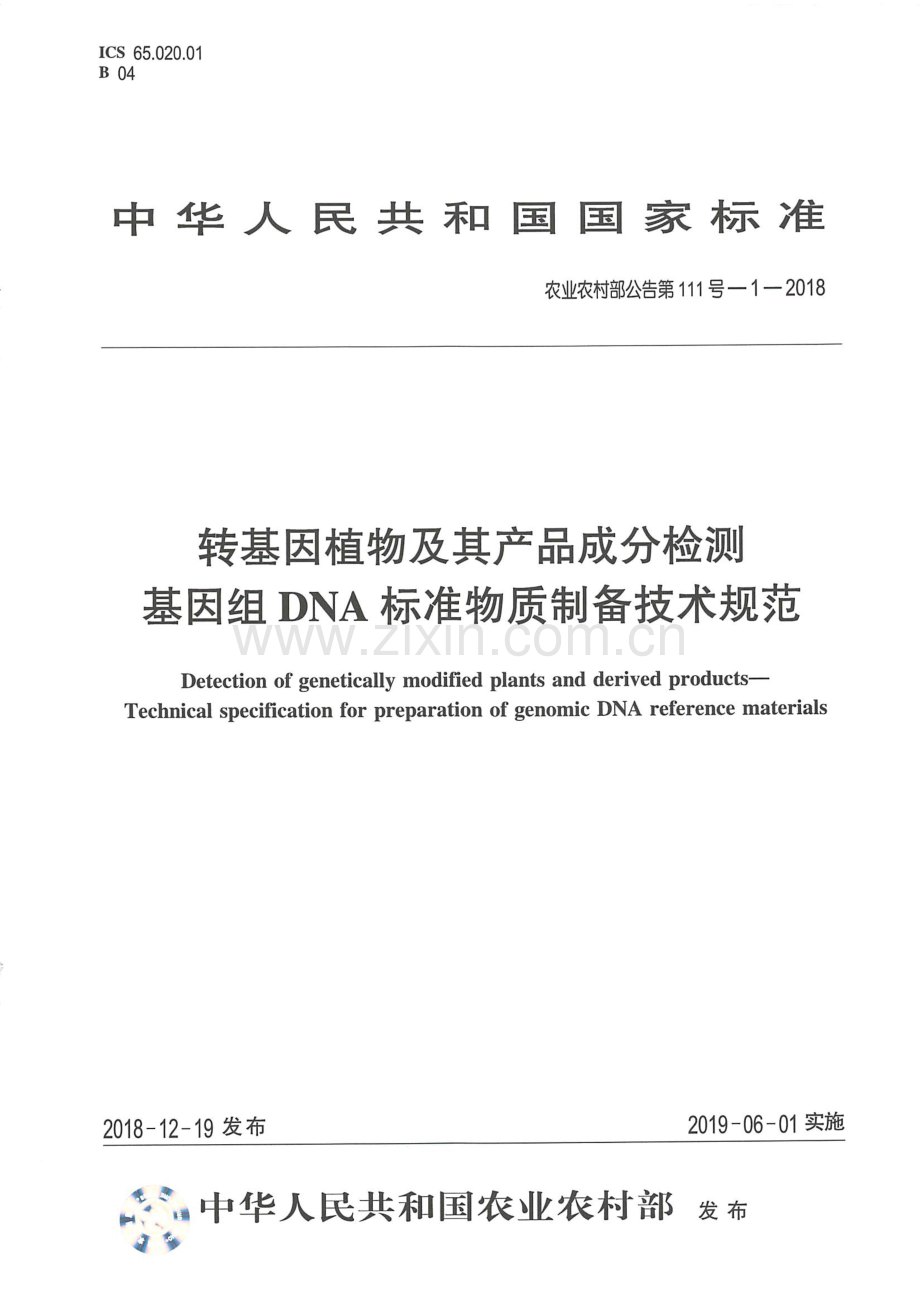 农业农村部公告第111号-1-2018 转基因植物及其产品成分检测 基因组DNA标准物质制备技术规范.pdf_第1页