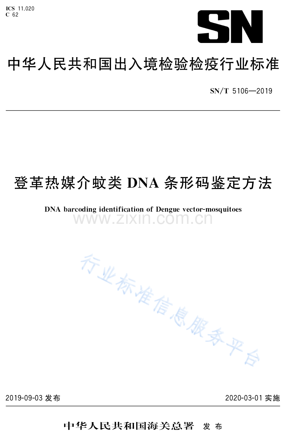 SN∕T 5106-2019 登革热媒介蚊类DNA条形码鉴定方法.pdf_第1页