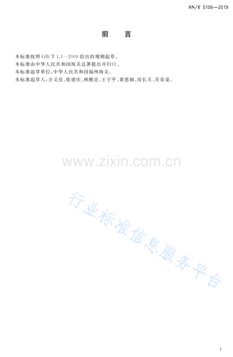 SN∕T 5106-2019 登革热媒介蚊类DNA条形码鉴定方法.pdf_第2页