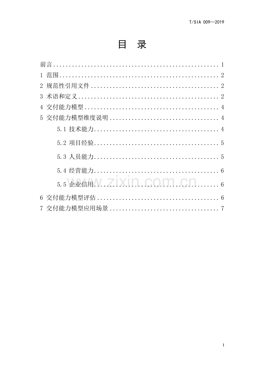 T∕SIA 009-2019 软件服务商交付能力评估标准.pdf_第2页