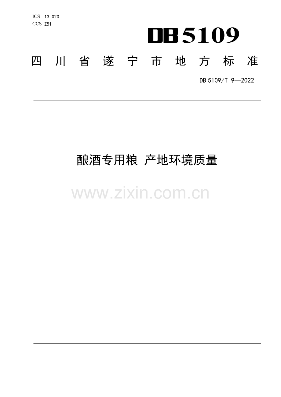 DB5109∕T 9-2022 酿酒专用粮 产地环境质量(遂宁市).pdf_第1页