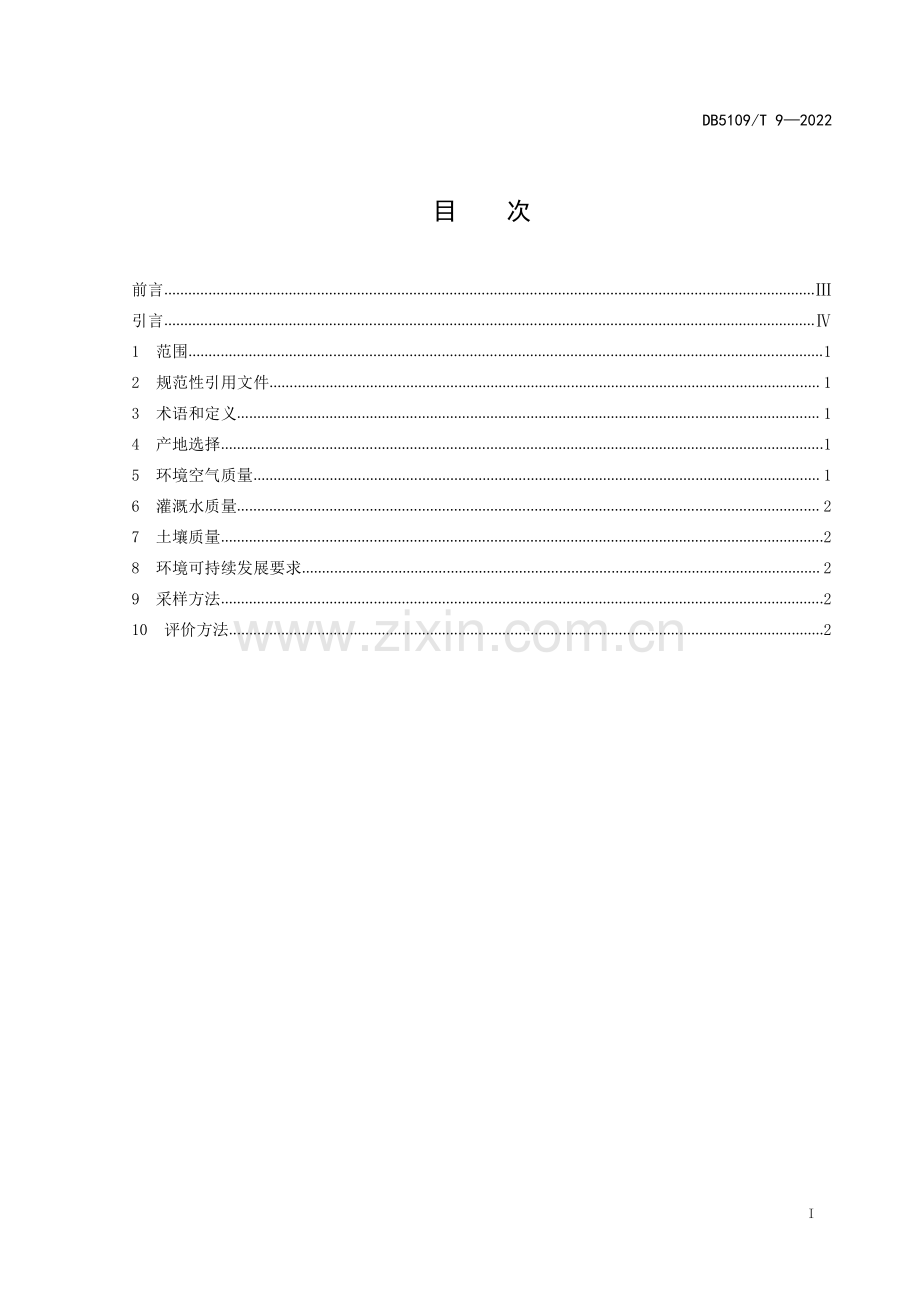 DB5109∕T 9-2022 酿酒专用粮 产地环境质量(遂宁市).pdf_第3页