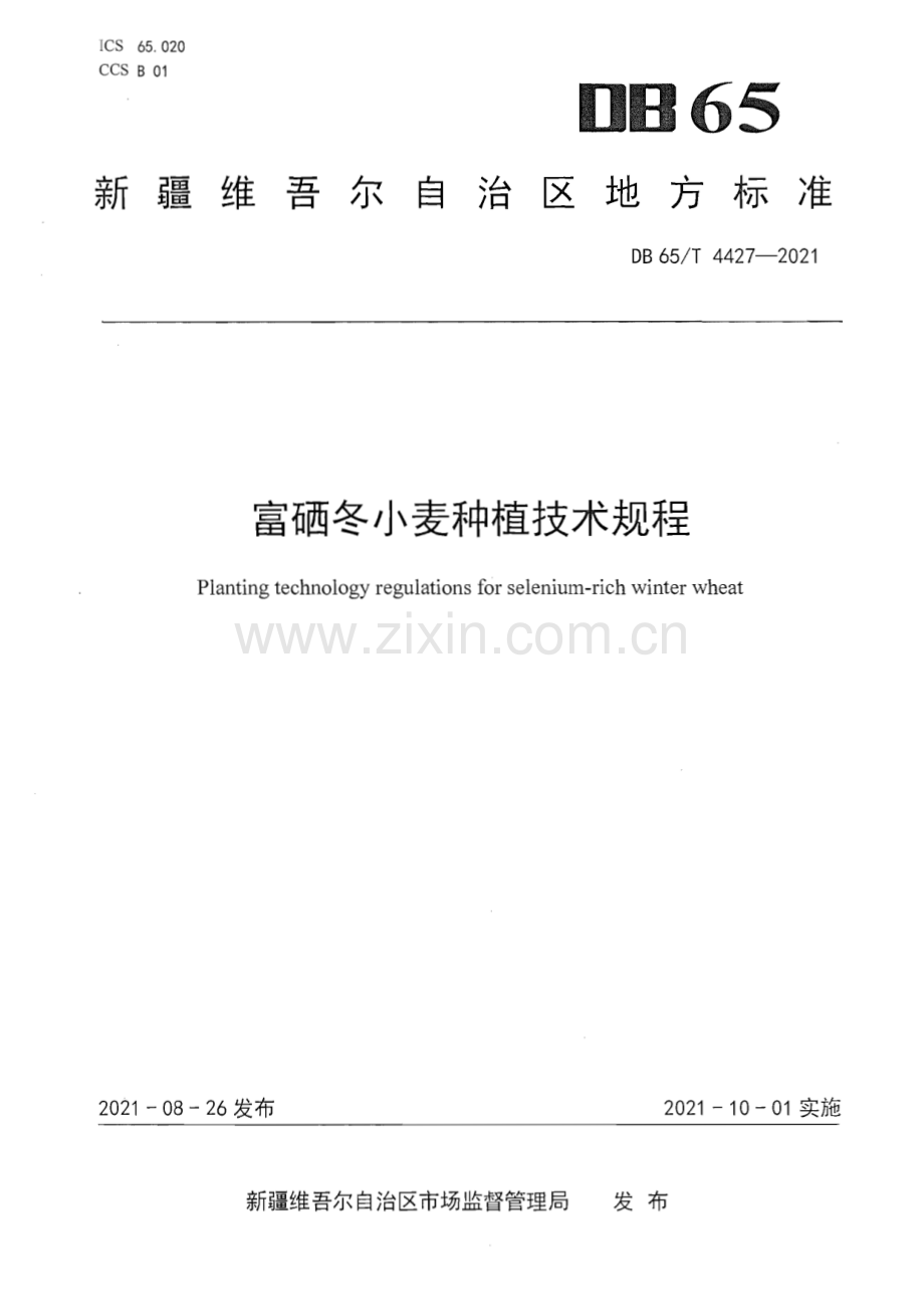 DB65∕T 4427-2021 富硒冬小麦种植技术规程(新疆维吾尔自治区).pdf_第1页