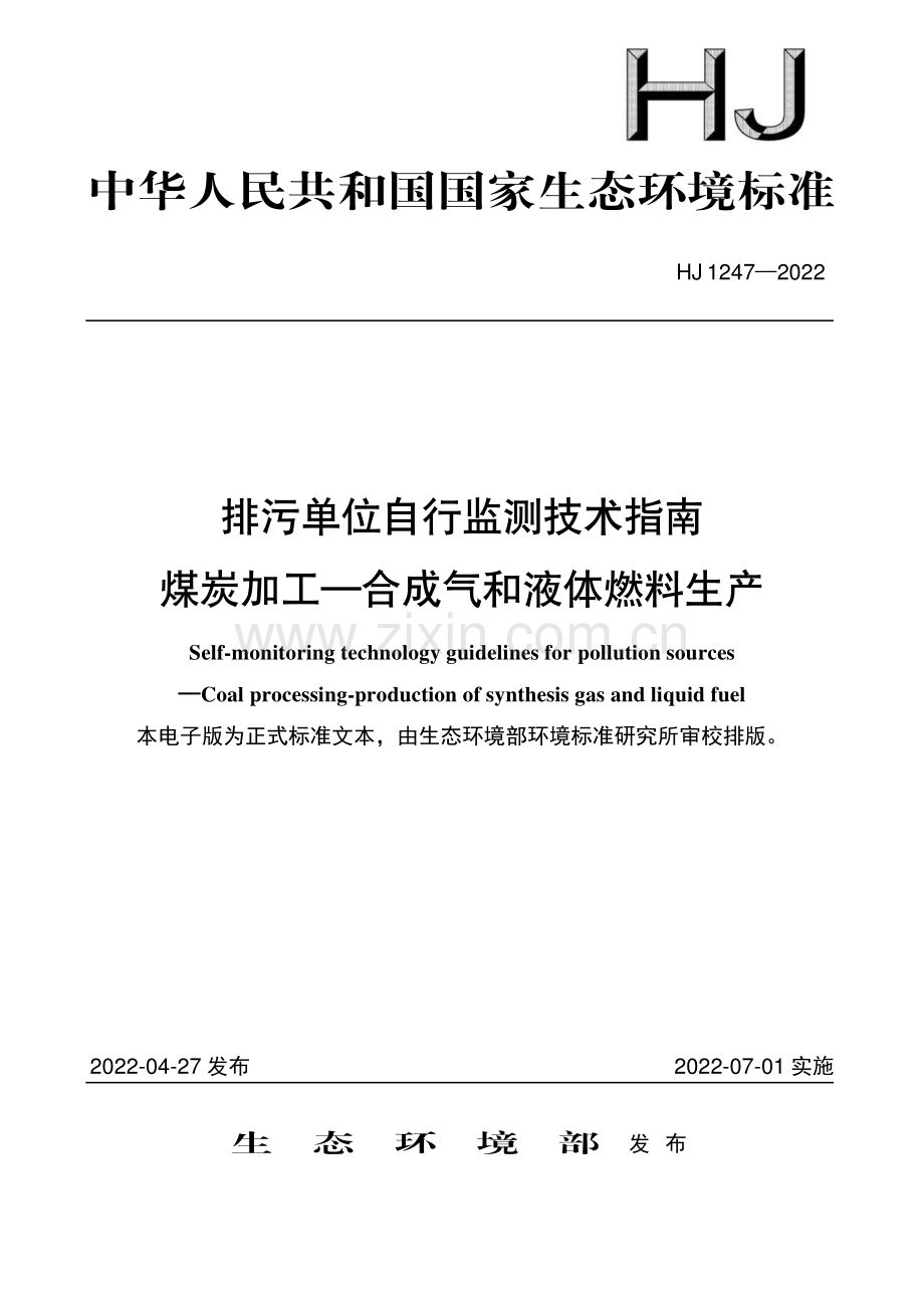 HJ 1247-2022 排污单位自行监测技术指南 煤炭加工—合成气和液体燃料生产[环境保护].pdf_第1页