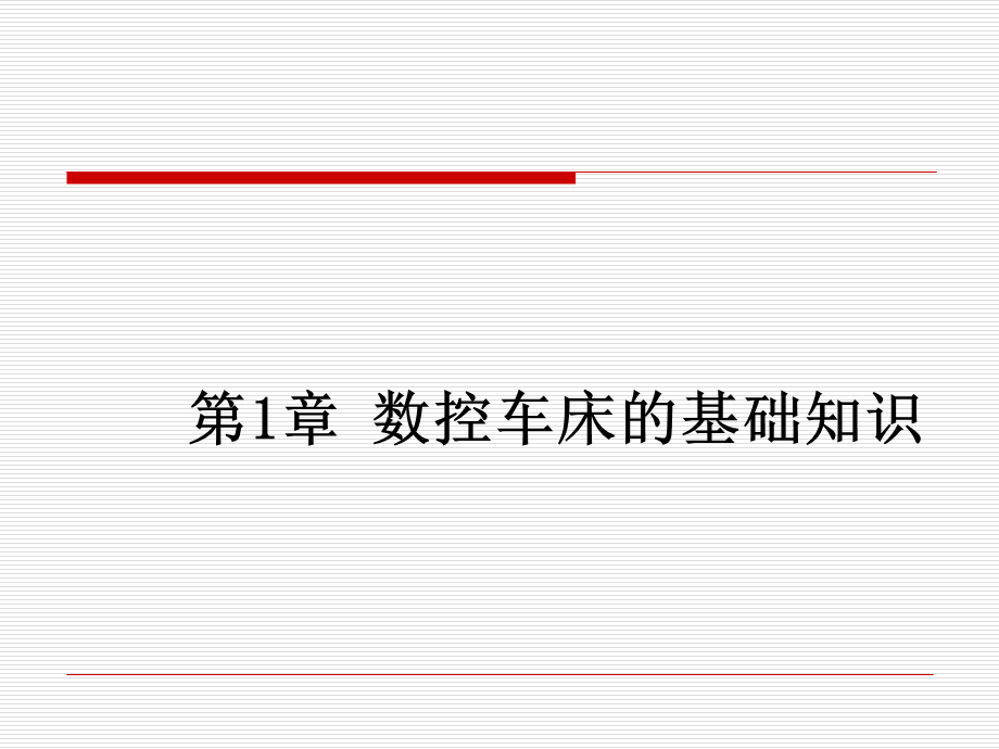 《数控车削编程与加工技术》图文课件-第一章.ppt_第2页