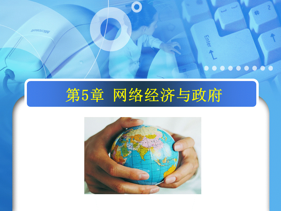 《网络经济学》课件-第五章.ppt_第1页