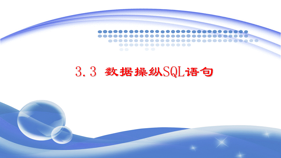 3.3-数据操纵SQL语句.ppt_第1页