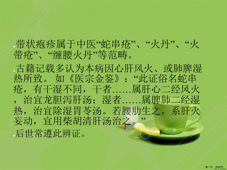 带状疱疹的六经辨证.pptx_第1页