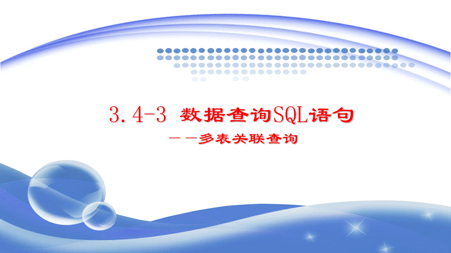 3.4-数据查询SQL语句-3.ppt_第1页