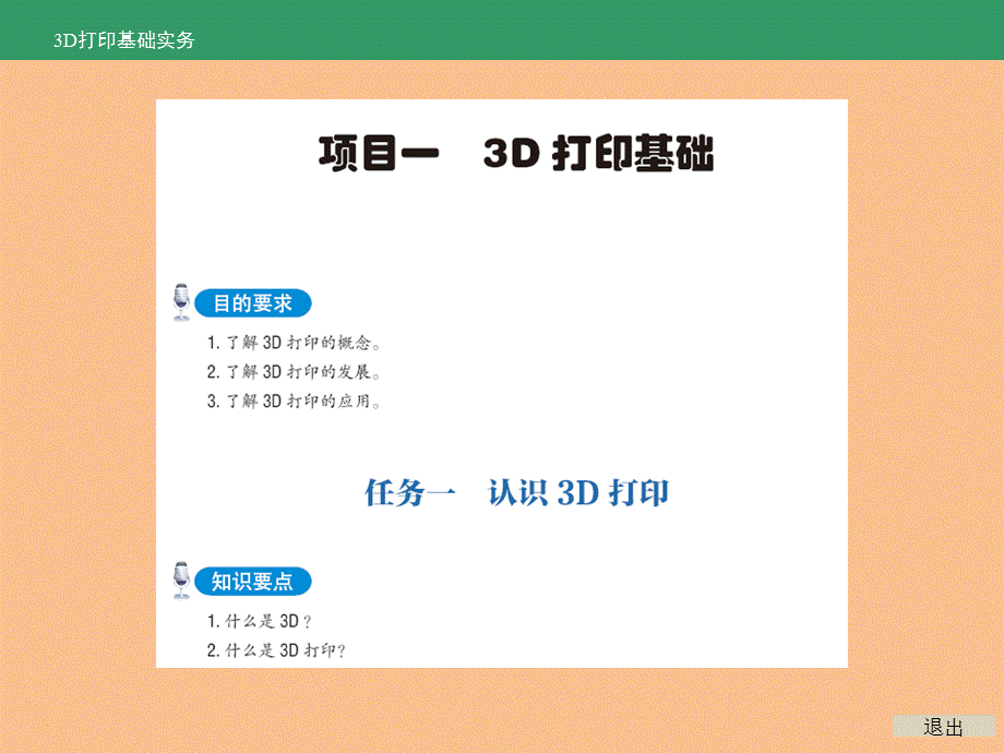 3D打印基础实务-全书课件完整版ppt全套教学教程最全电子教案电子讲义(最新).ppt_第1页