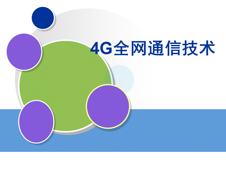 4G全网通信技术课件(全)全书教学教程完整版电子教案最全幻灯片.ppt_第1页