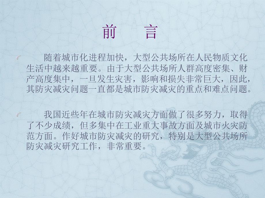 大型公共场所火灾事故分析及风险评价指标体系研究.ppt_第1页