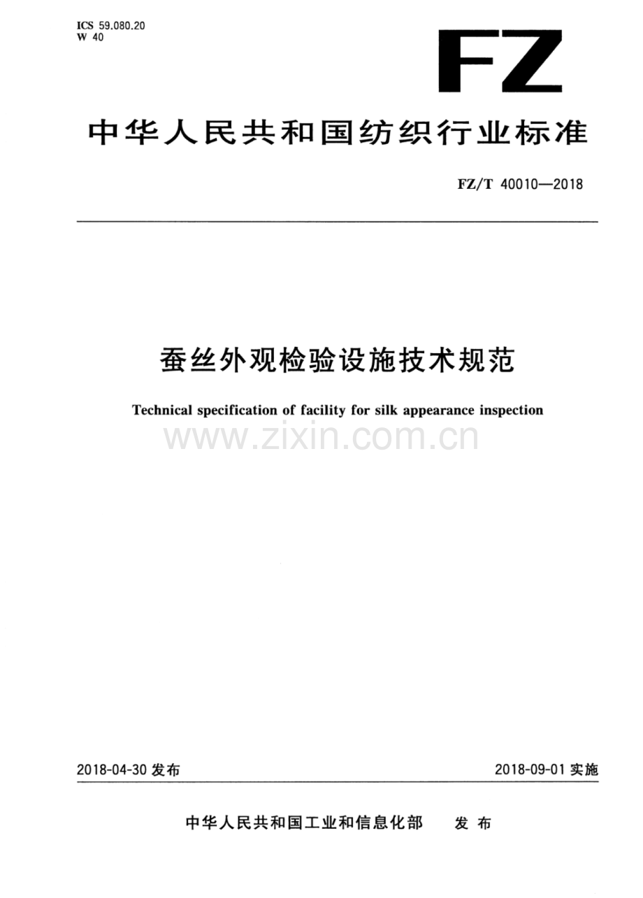 FZ∕T 40010-2018 蚕丝外观检验设施技术规范.pdf_第1页