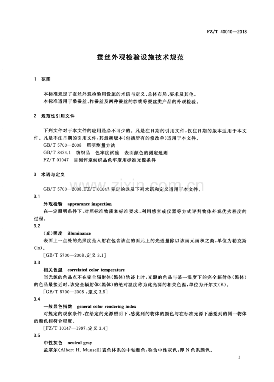 FZ∕T 40010-2018 蚕丝外观检验设施技术规范.pdf_第3页