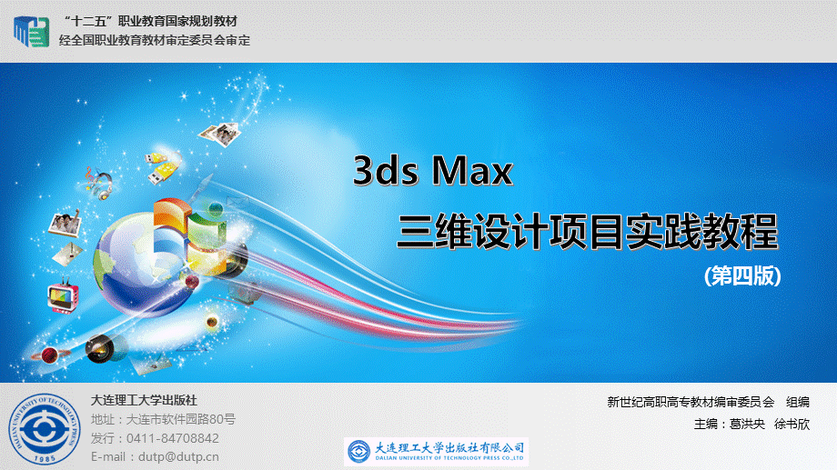 3Dmax-三维设计第6单元--3ds-Max动画技术.pptx_第1页