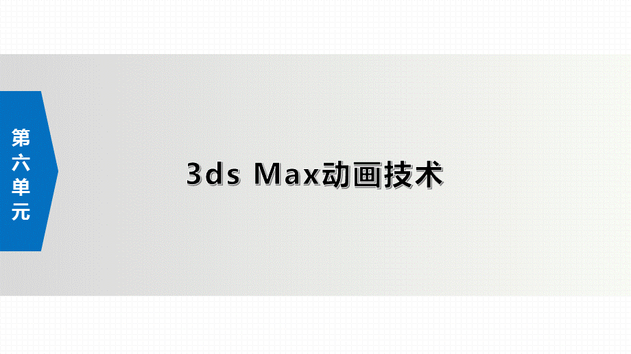 3Dmax-三维设计第6单元--3ds-Max动画技术.pptx_第3页