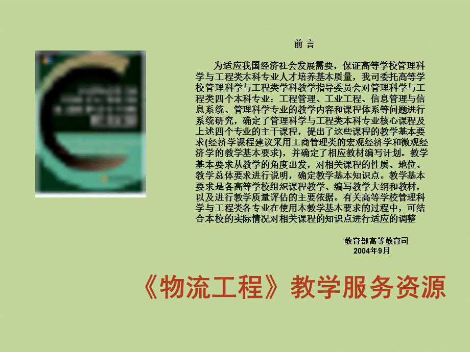 《物流工程》-整本书课件完整版电子教案全套课件最全教学教程ppt(最新).ppt_第2页