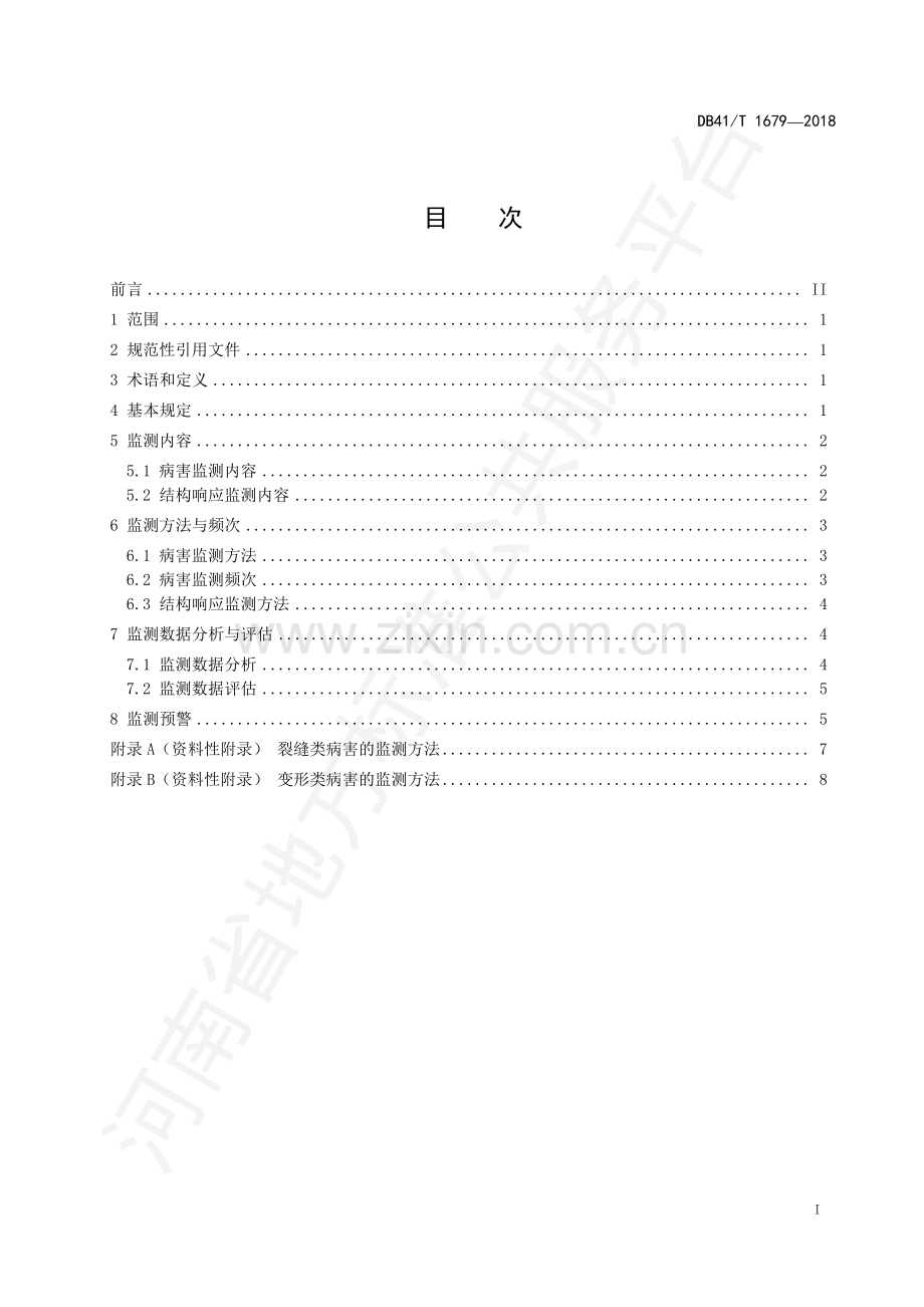 DB41∕T 1679-2018 公路混凝土梁式桥长期监测和预警技术规范.pdf_第2页