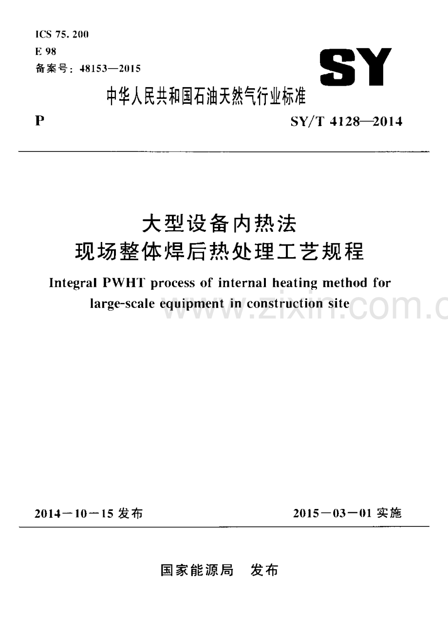 SY∕T 4128-2014（备案号：48153-2015） 大型设备内热法现场整体焊后热处理工艺规程.pdf_第1页