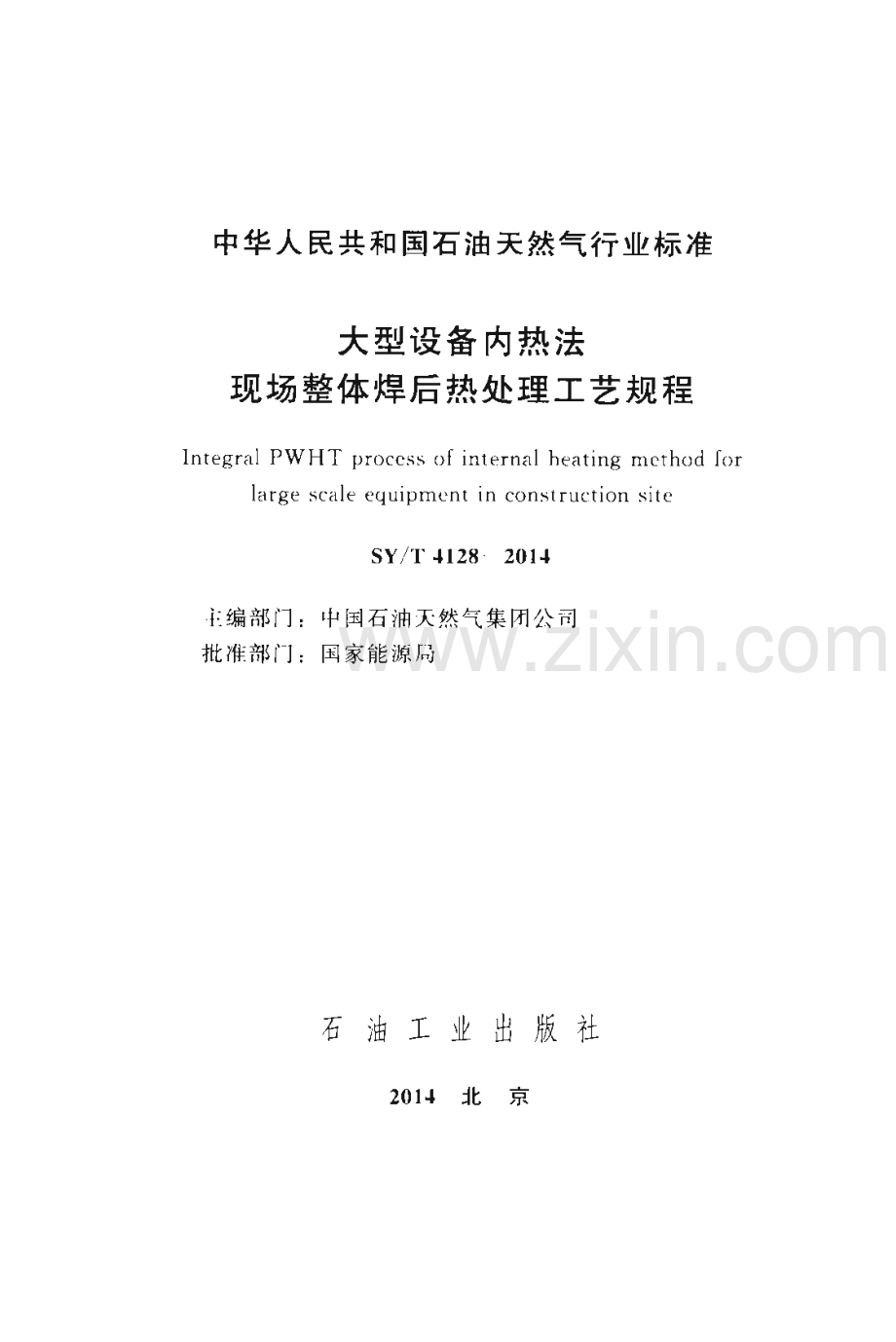 SY∕T 4128-2014（备案号：48153-2015） 大型设备内热法现场整体焊后热处理工艺规程.pdf_第2页