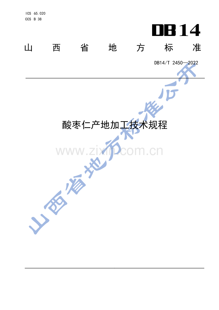 DB14∕T 2450-2022 酸枣仁产地加工技术规程(山西省).pdf_第1页