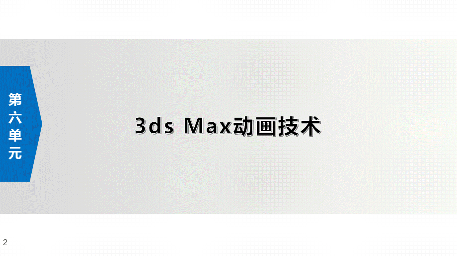 3Dmax-三维设计第3单元--3ds-Max材质与贴图技术.pptx_第3页