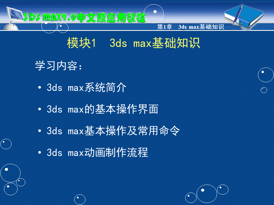 3ds-max9.0中文版三维设计标准教程完整版教程.ppt_第1页