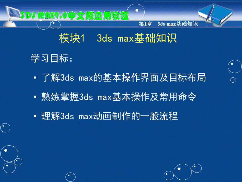 3ds-max9.0中文版三维设计标准教程完整版教程.ppt_第2页