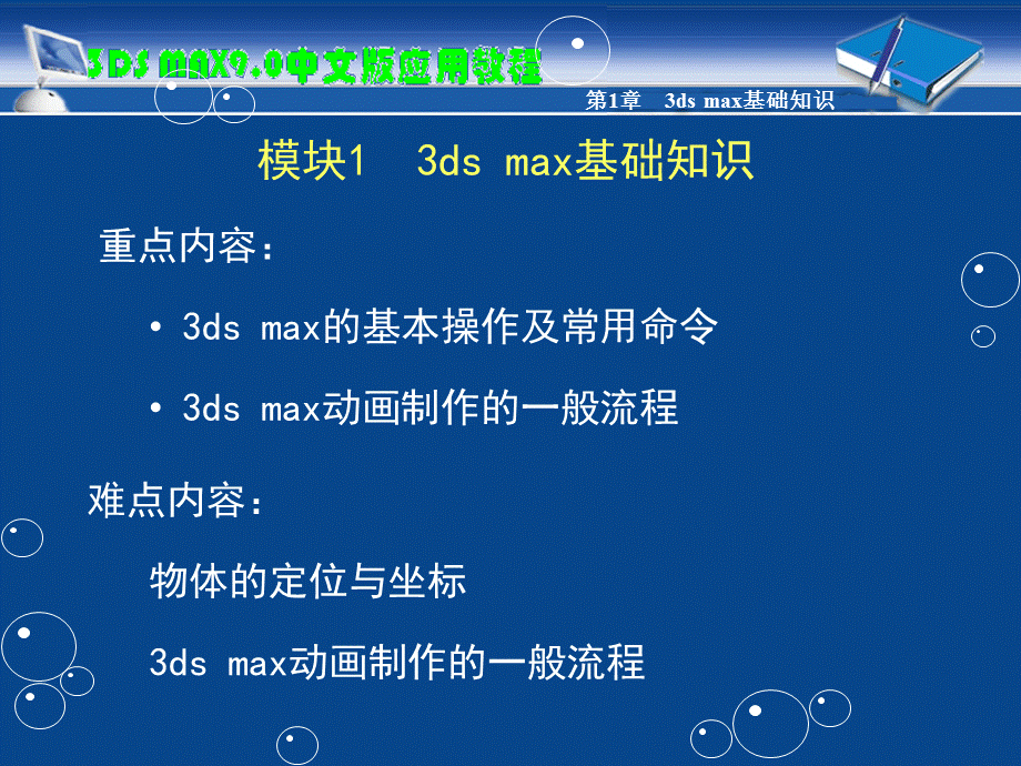 3ds-max9.0中文版三维设计标准教程完整版教程.ppt_第3页