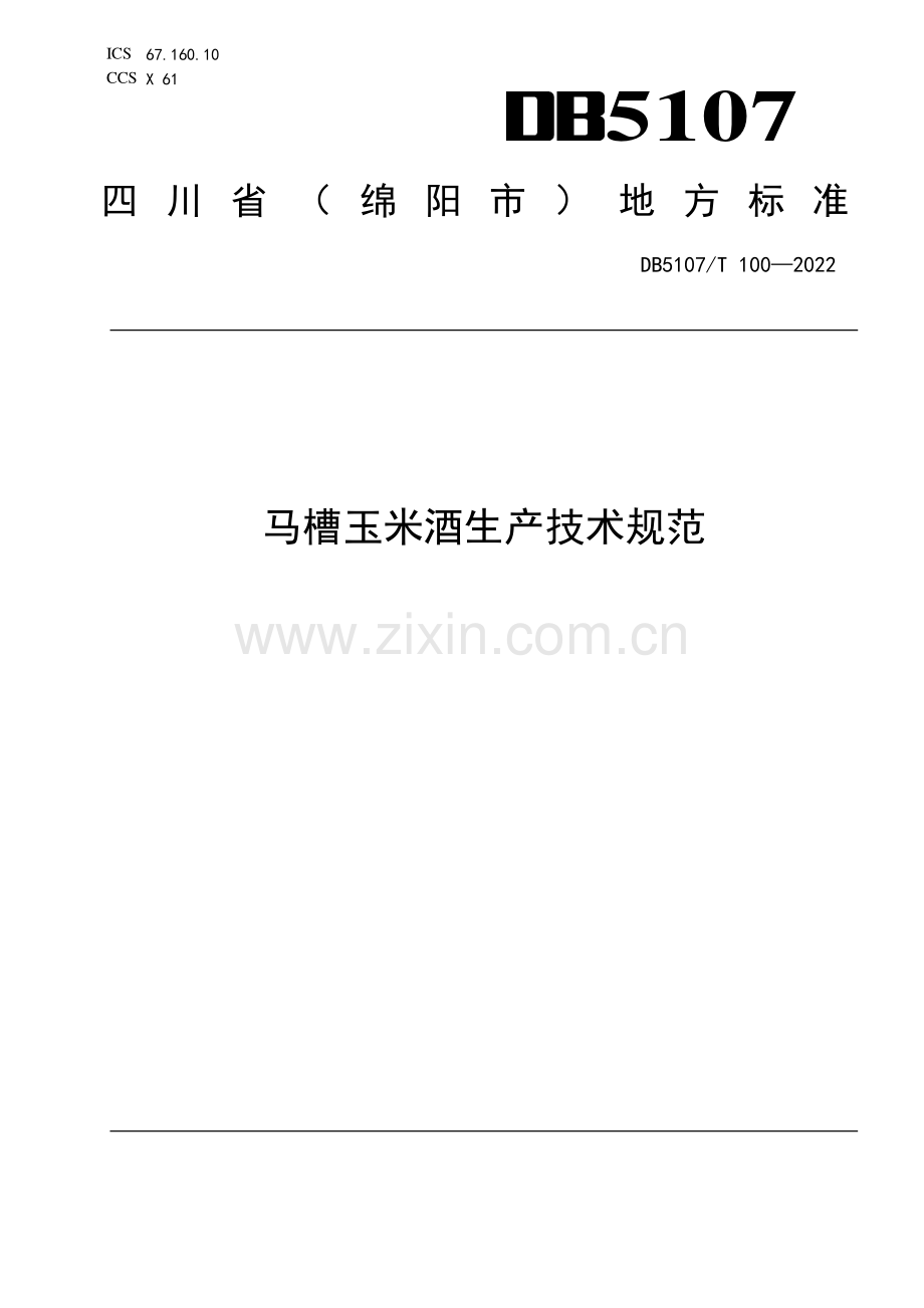DB5107∕T 100—2022 马槽玉米酒生产技术规范(绵阳市).pdf_第1页