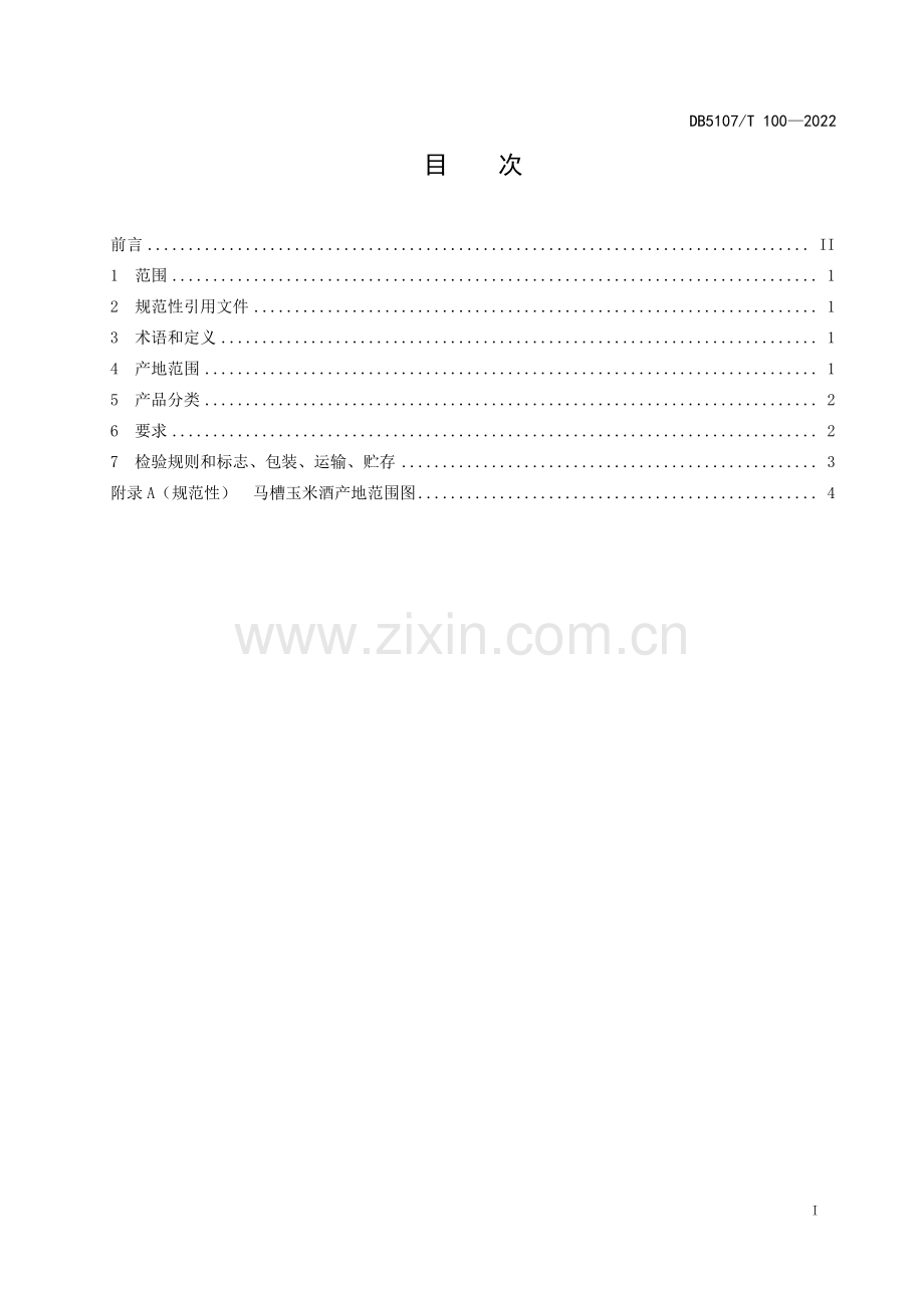 DB5107∕T 100—2022 马槽玉米酒生产技术规范(绵阳市).pdf_第3页