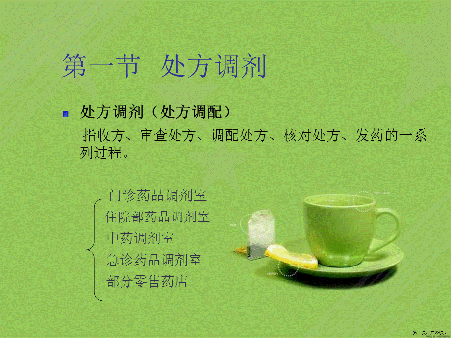 处方调剂与药学服务.ppt_第1页