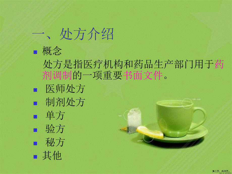 处方调剂与药学服务.ppt_第2页