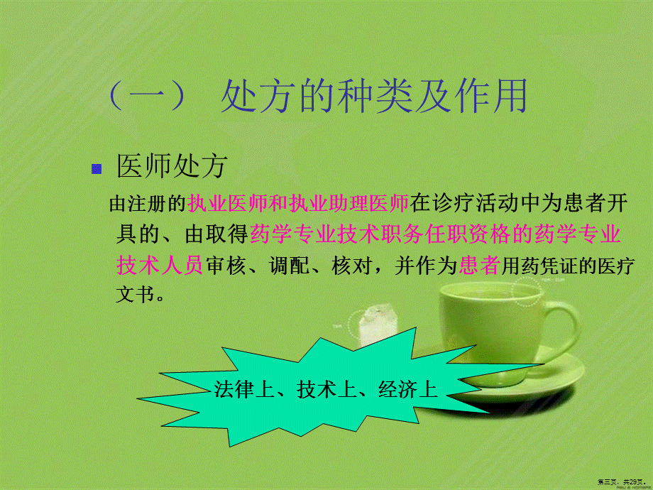 处方调剂与药学服务.ppt_第3页