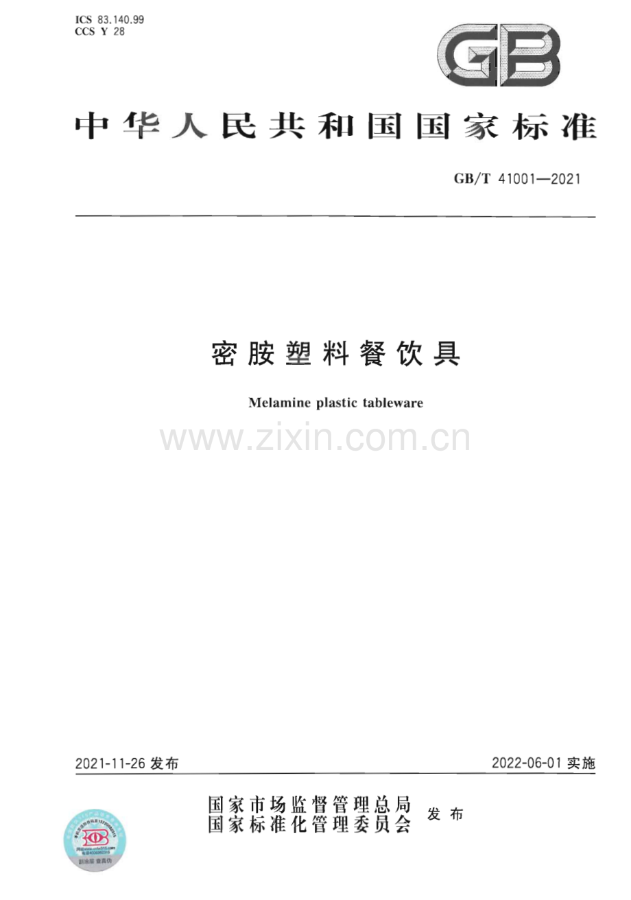 GB∕T 41001-2021 密胺塑料餐饮具.pdf_第1页