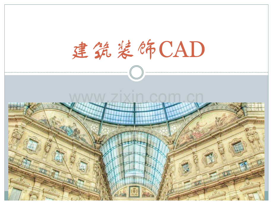 《建筑装饰CAD》图文课件第2章.pptx_第1页