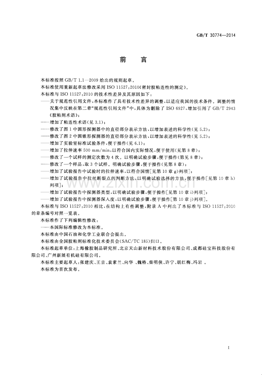 GB∕T 30774-2014 密封胶粘连性的测定.pdf_第3页