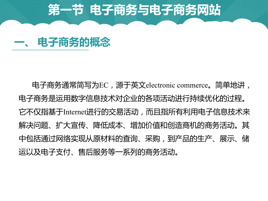 《电子商务网站建设与管理》图文课件第一章.pptx_第2页