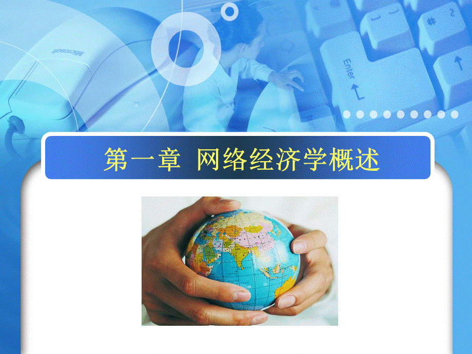 《网络经济学》课件-第一章.ppt_第1页