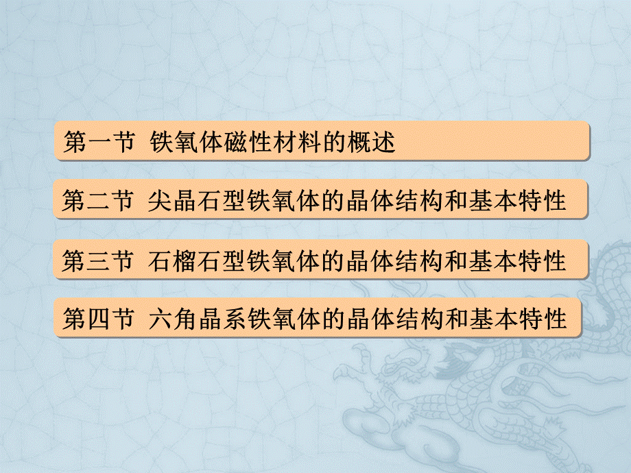 磁性材料-第7章-铁氧体材料解析.ppt_第1页