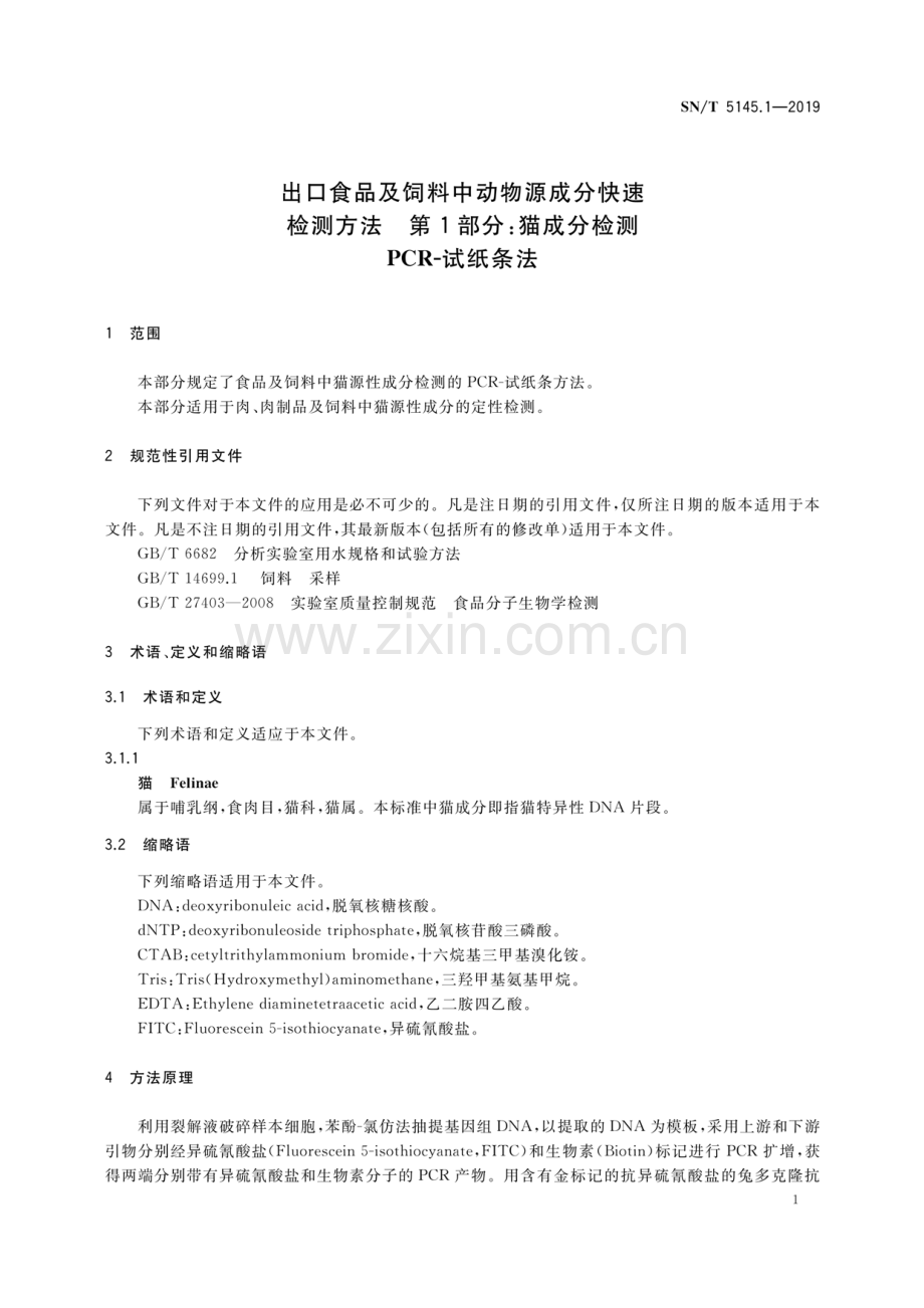 SN∕T 5145.1-2019 出口食品及饲料中动物源成分快速检测方法 第1部分：猫成分检测 PCR-试纸条法.pdf_第3页