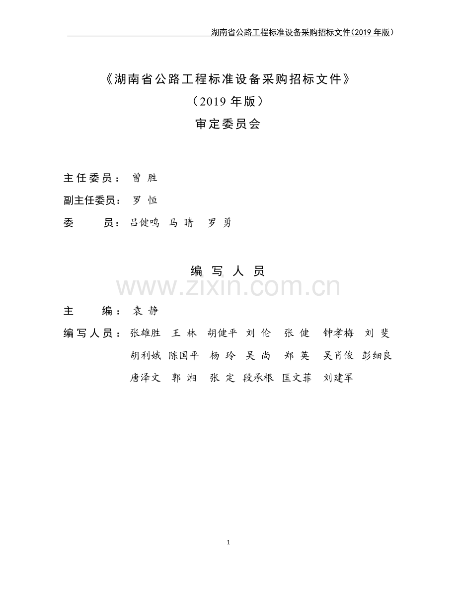 湖南省公路工程标准设备采购招标文件(2019年版).pdf_第2页