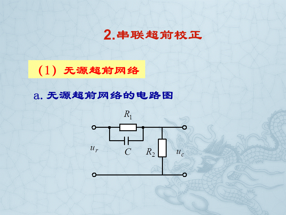 串联超前校正.ppt_第3页