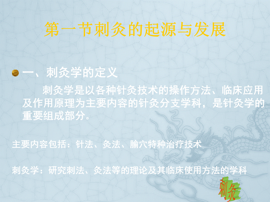 刺法灸法学-第一章.ppt_第2页