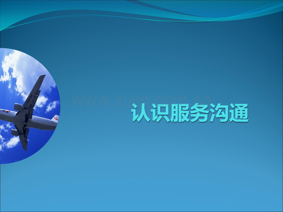 《民航服务沟通》完整版课件全套ppt最全电子教案整书教案教学设计教学教程.pptx_第1页