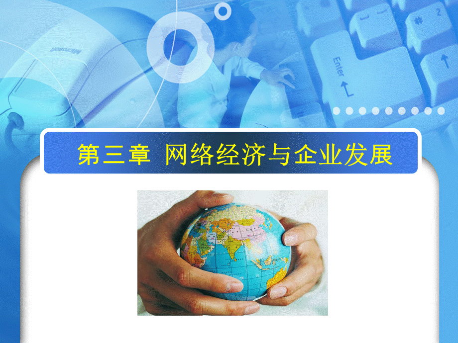 《网络经济学》课件-第三章.ppt_第1页