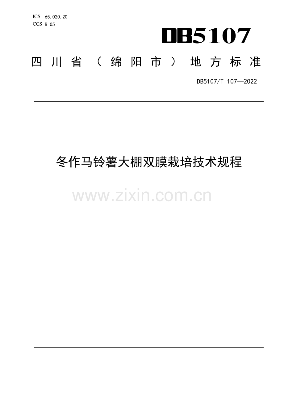 DB5107∕T 107—2022 冬作马铃薯大棚双膜栽培技术规程(绵阳市).pdf_第1页