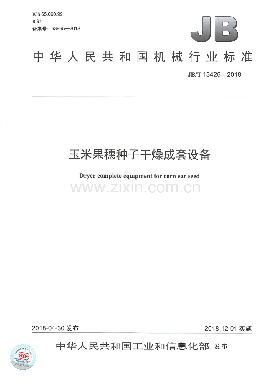JB∕T 13426-2018（备案号：63965-2018） 玉米果穗种子干燥成套设备.pdf_第1页